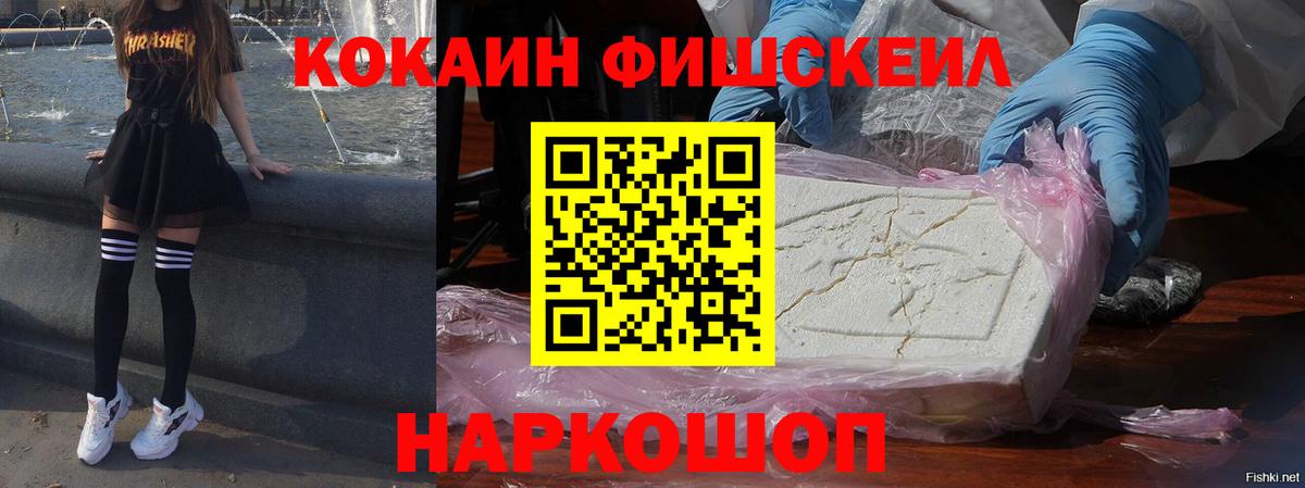 Cocaine Колумбийский  Вход с VPN  Кировск  Cocaine  COCAIN FishScale 