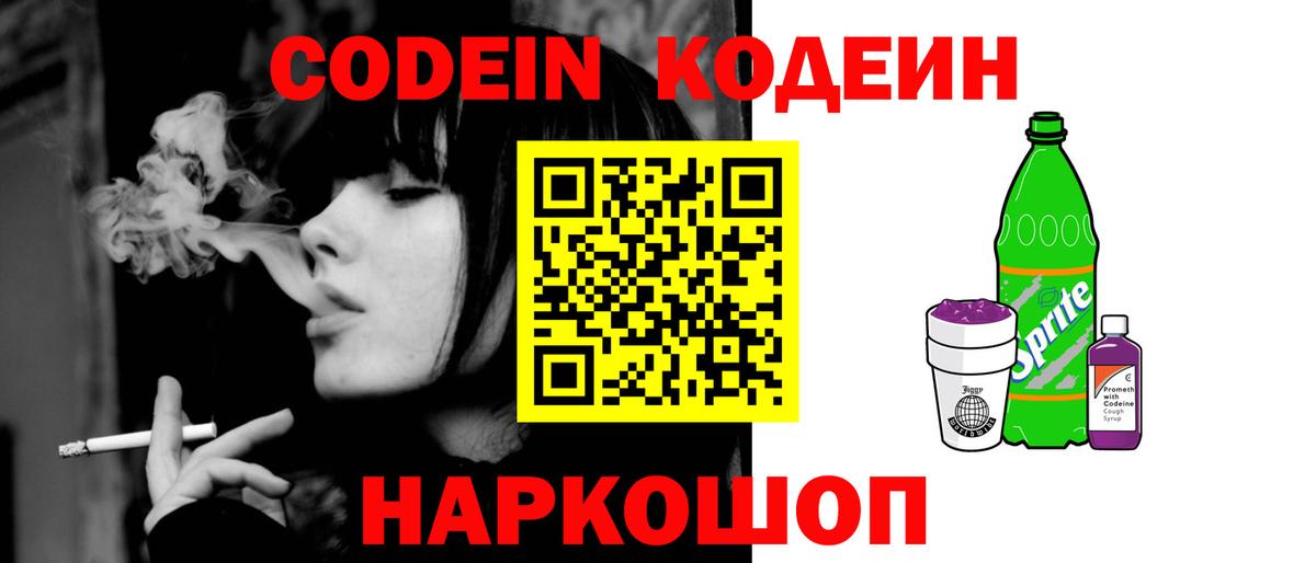 Кодеин Purple Drank Кировск